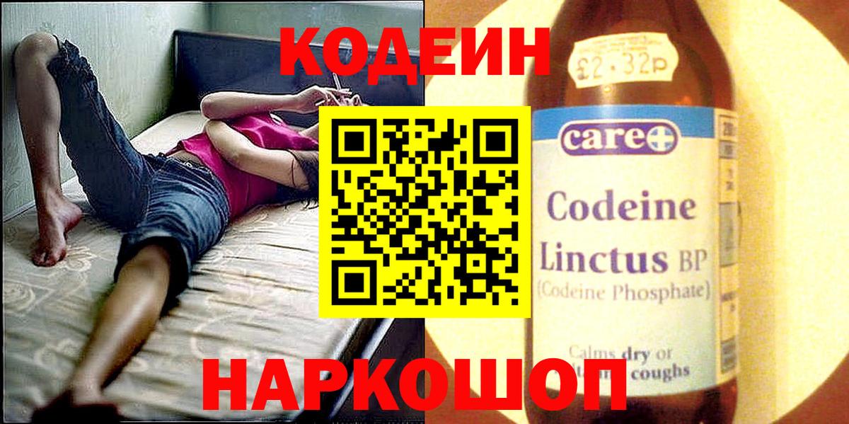 Кодеиновый сироп Lean Purple Drank  Codein напиток Lean (лин)  Кушва  Вход с VPN 
